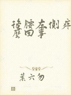 后腰左侧疼是怎么回事封面