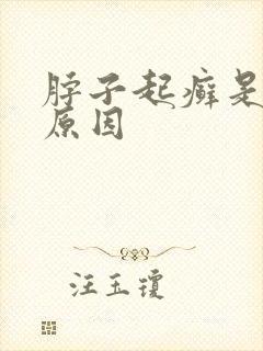 脖子起癣是什么原因
