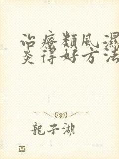 治疗类风湿关节炎得好方法