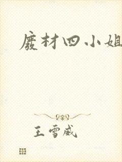 废材四小姐