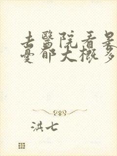去医院看是否有忧郁大概多少钱