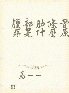 腹部肋条骨下面疼是什么原因封面