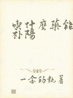 吃什么药能补肾补阳