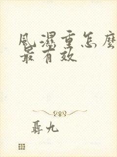 风湿重怎么排湿最有效