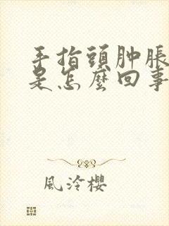 手指头肿胀有脓是怎么回事
