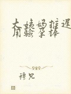 大姨妈推迟几天用验孕棒封面