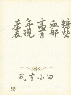 老年高血糖症状表现有哪些