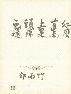 龟头上有红疙瘩还痒是怎么回事