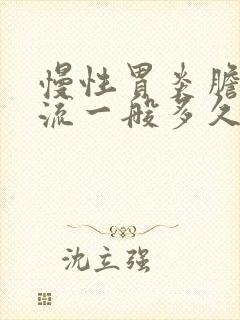 慢性胃炎胆汁反流一般多久能好封面
