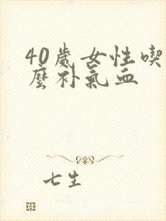 40岁女性吃什么补气血
