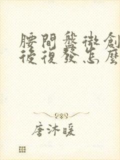 腰间盘微创手术后复发怎么办