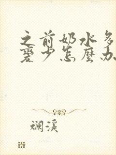 之前奶水多突然变少怎么办