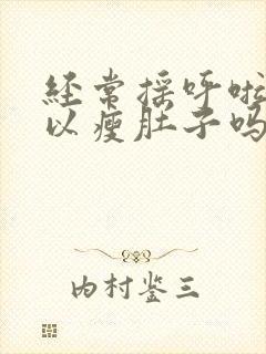 经常摇呼啦圈可以瘦肚子吗封面
