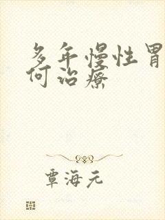 多年慢性胃炎如何治疗