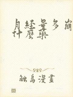 月经量多崩漏吃什么药