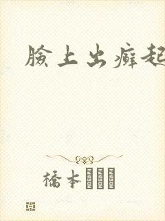 脸上出癣起干皮