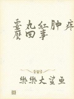 睾丸红肿疼是怎么回事封面