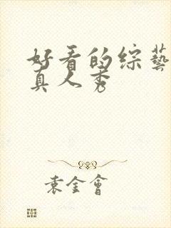 好看的综艺节目真人秀