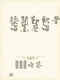 膝关节软骨磨损治怎么治
