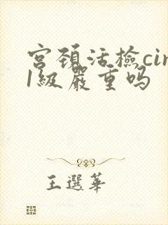 宫颈活检cin1级严重吗