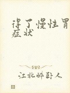 得了慢性胃炎的症状封面