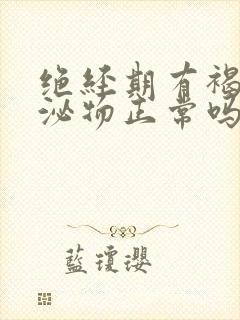 绝经期有褐色分泌物正常吗