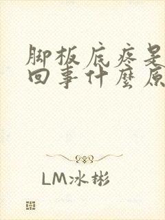 脚板底疼是怎么回事什么原因封面