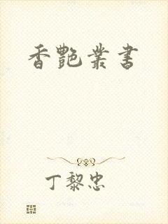 香艳丛书