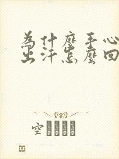为什么手心老是出汗怎么回事女生