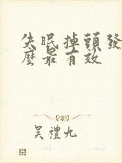 失眠掉头发吃什么最有效