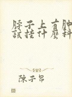 脖子上有肿块应该挂什么科