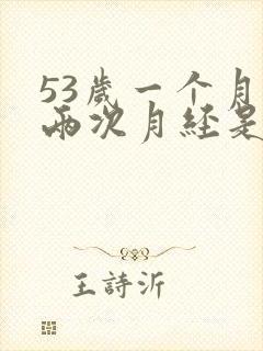 53岁一个月来两次月经是怎么回事