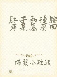 肚子和后腰一起疼是怎么回事