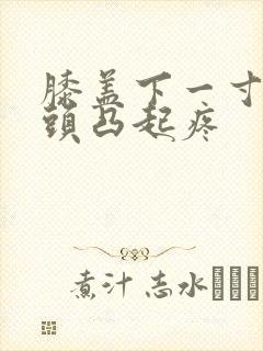 膝盖下一寸处骨头凸起疼