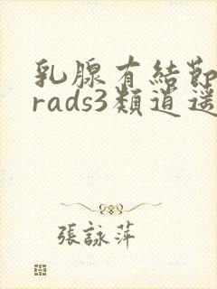 乳腺有结节birads3类逍遥封面