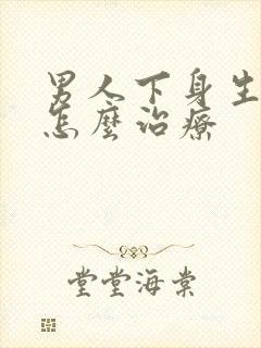 男人下身生阴虱怎么治疗