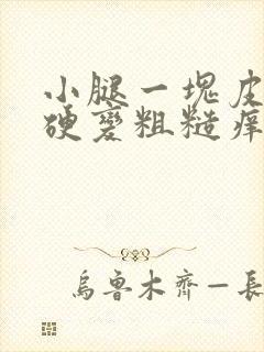 小腿一块皮肤变硬变粗糙痒