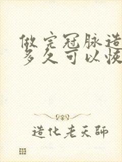 做完冠脉造影后多久可以恢复正常