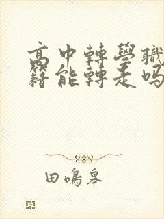 高中转学职高学籍能转走吗