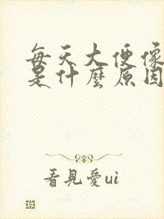 每天大便像羊屎是什么原因封面