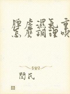 脾虚湿气重血瘀怎么调理吃什么药