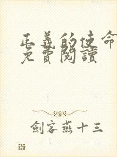 正义的使命全文免费阅读