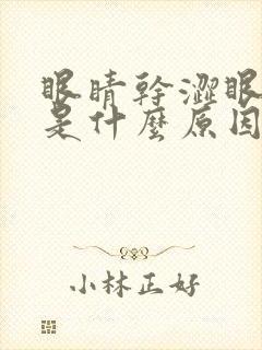 眼睛干涩眼角痒是什么原因引起的