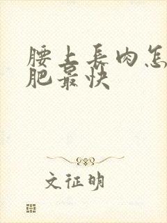 腰上长肉怎么减肥最快