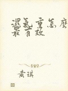 湿气重怎么调理最有效