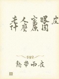 老人家眼皮肿是什么原因