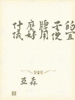 什么牌子的脱毛仪好用便宜
