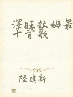 泽旺拉姆最好听十首歌