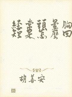 经常头晕胸闷气短是怎么回事