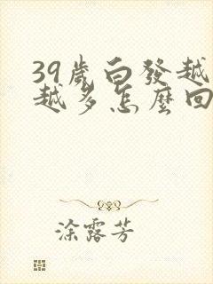 39岁白发越来越多怎么回事
